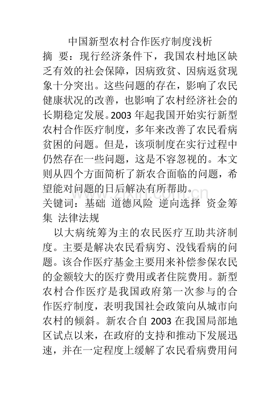 中国新型农村合作医疗制度浅析.docx_第1页