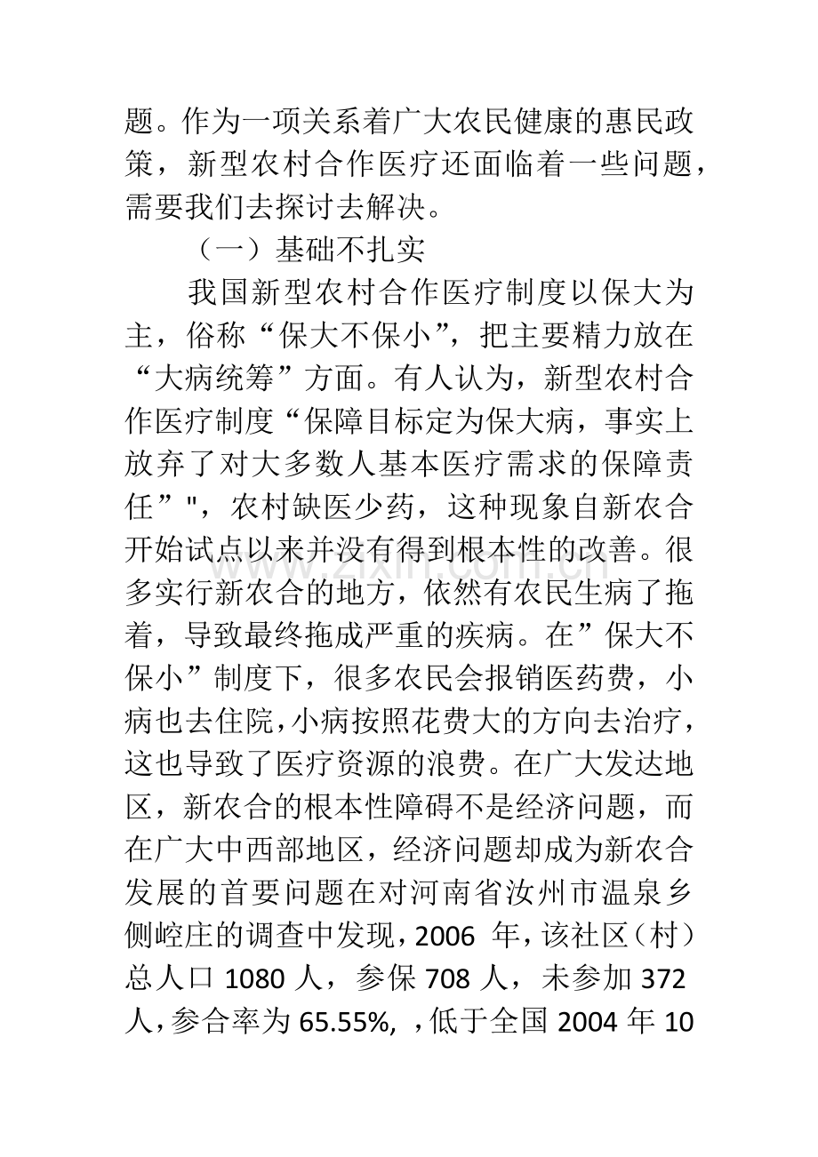 中国新型农村合作医疗制度浅析.docx_第2页