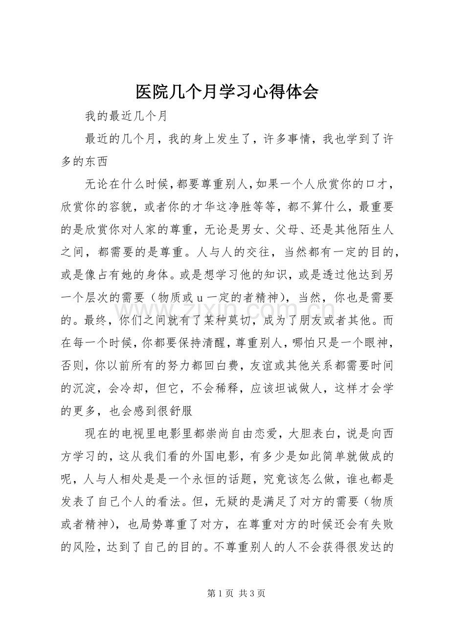 医院几个月学习体会心得.docx_第1页