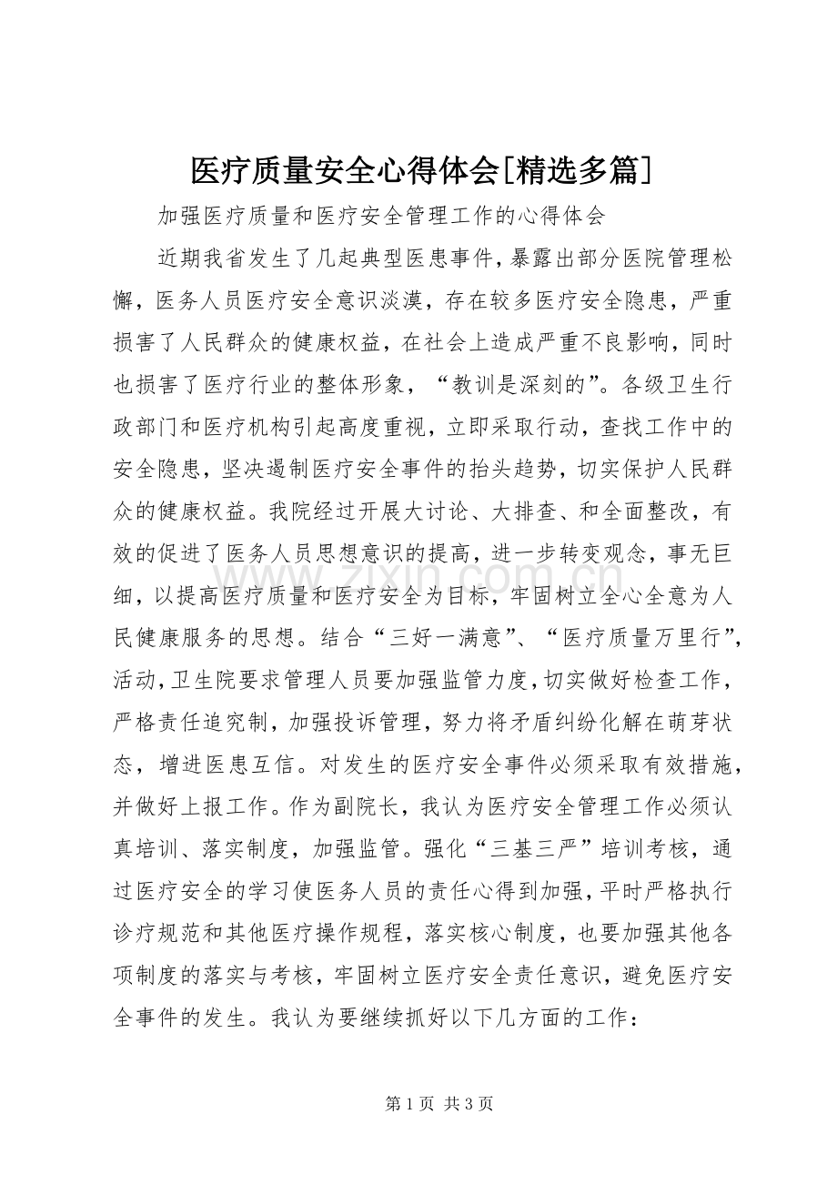 医疗质量安全体会心得[多篇].docx_第1页