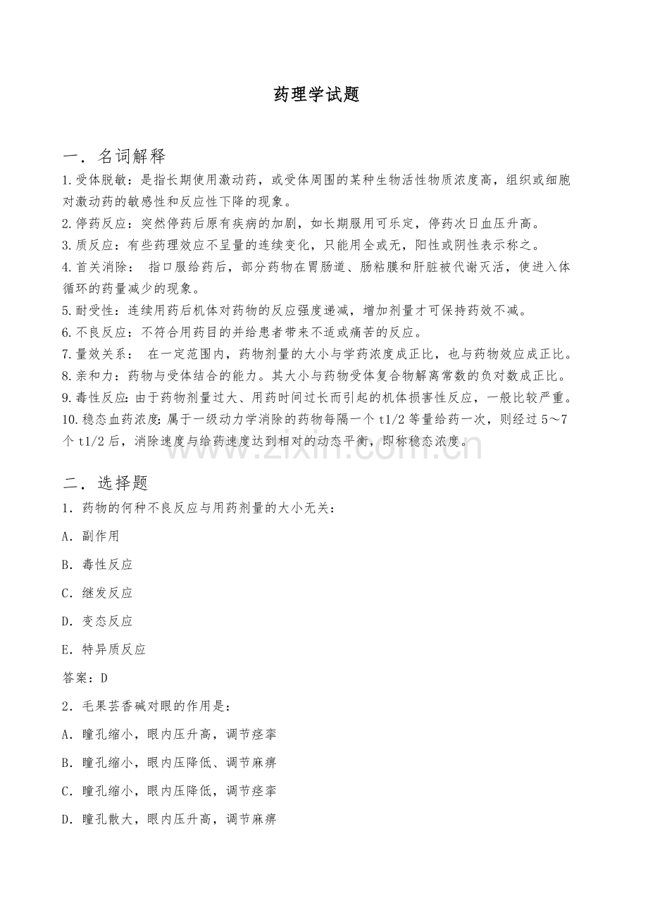 药理学试题1.doc_第1页