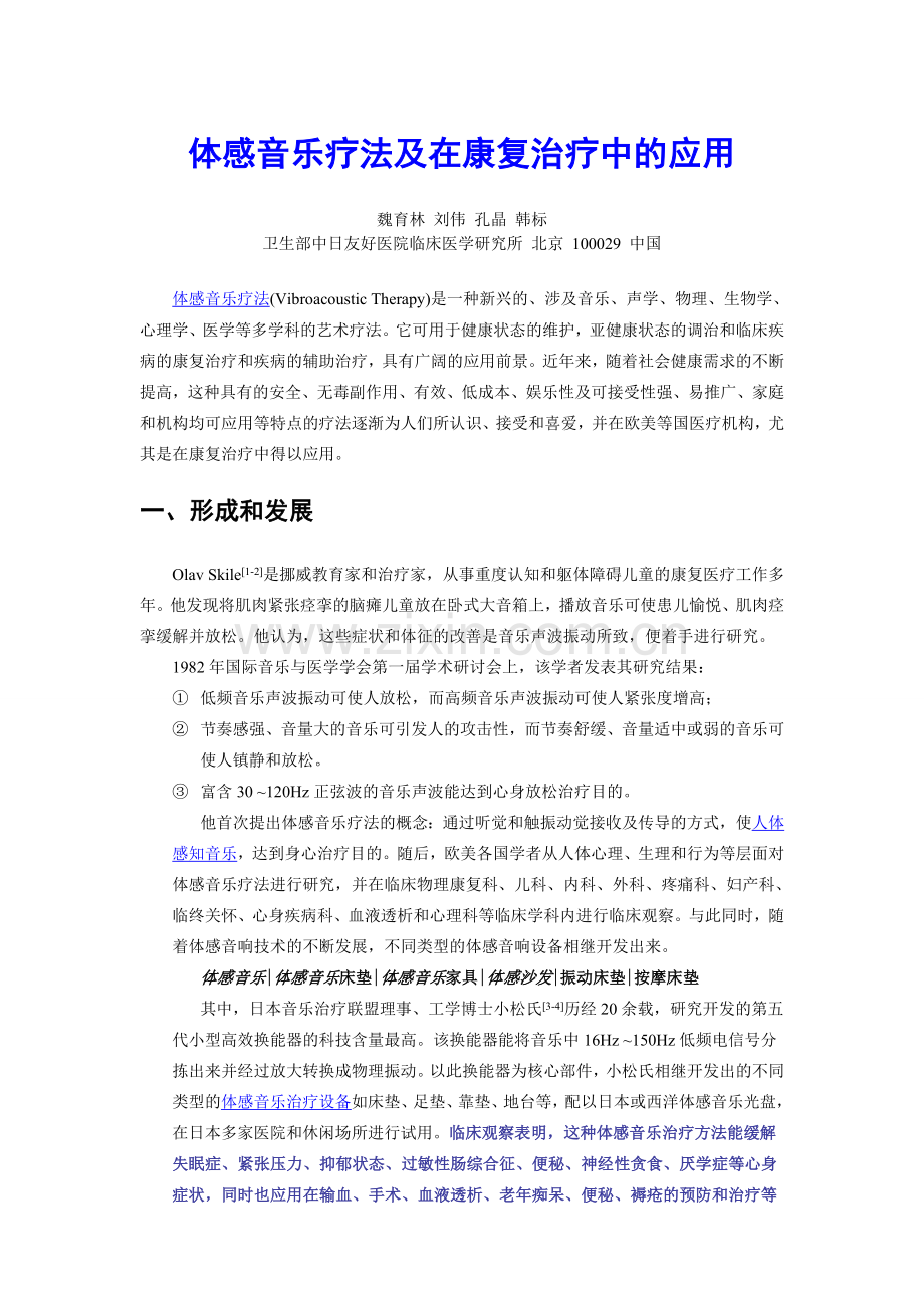 体感音乐疗法及在康复治疗中的应用.doc_第1页