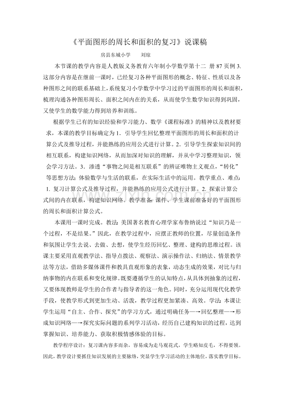 平面图形的周长和面积总复习说课稿.doc_第1页