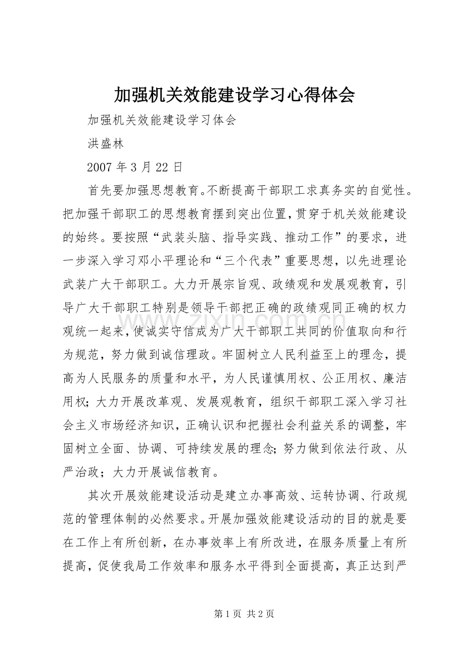 加强机关效能建设学习体会心得.docx_第1页