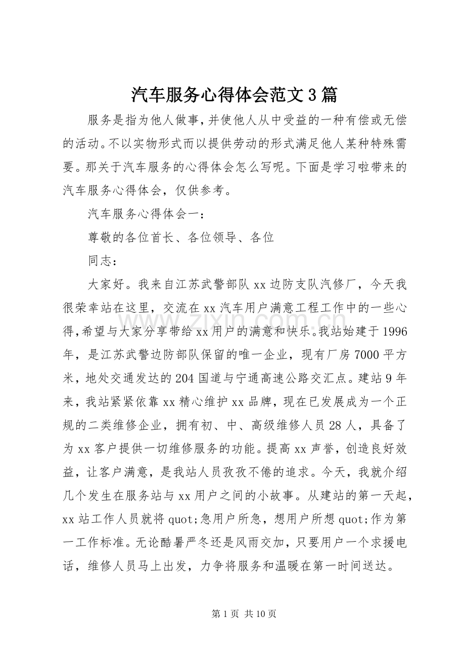 汽车服务体会心得范文3篇.docx_第1页