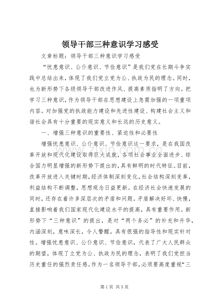 领导干部三种意识学习感受.docx_第1页