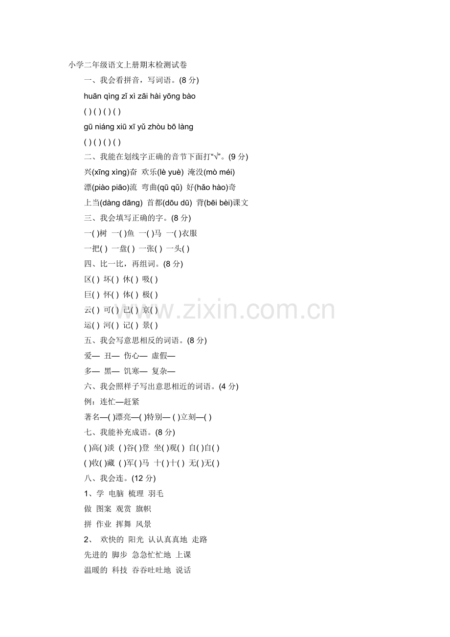 小学二年级语文上册期末检测试卷.doc_第1页