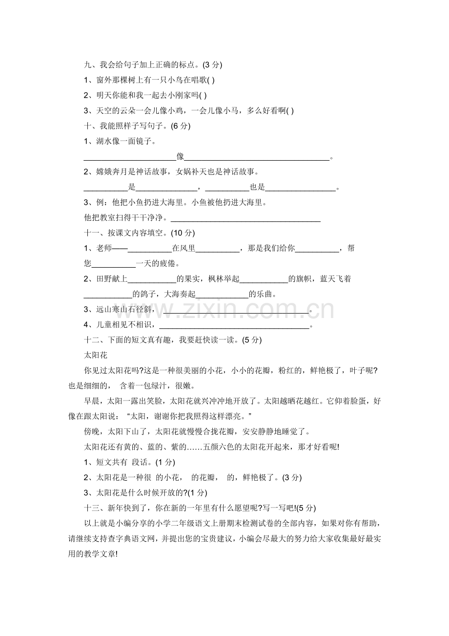 小学二年级语文上册期末检测试卷.doc_第2页