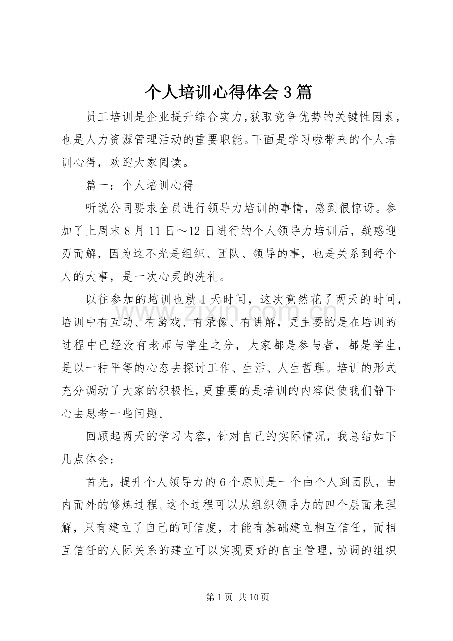 个人培训体会心得3篇.docx_第1页