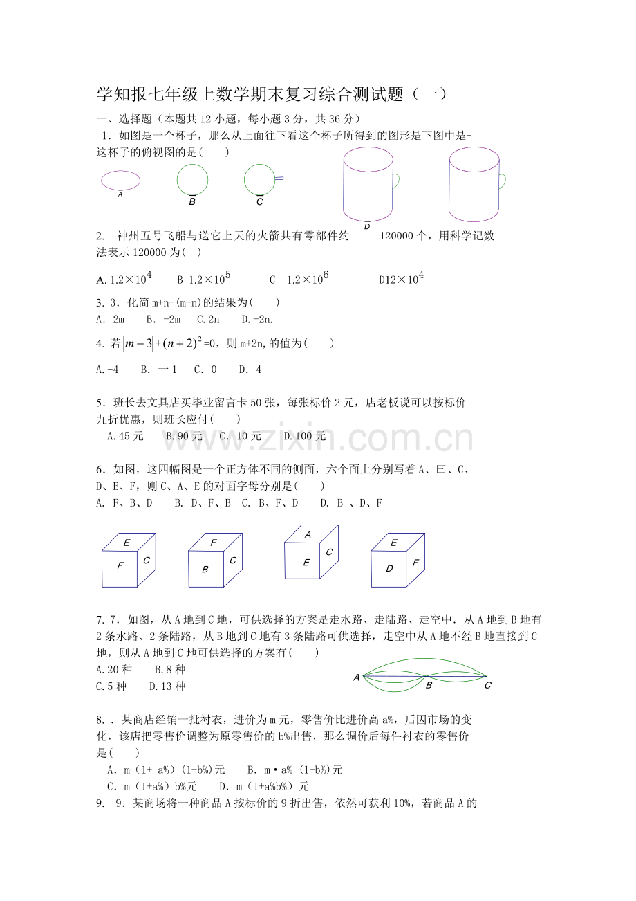 学知报七年级上数学期末复习综合测试题(一）及答案.doc_第1页