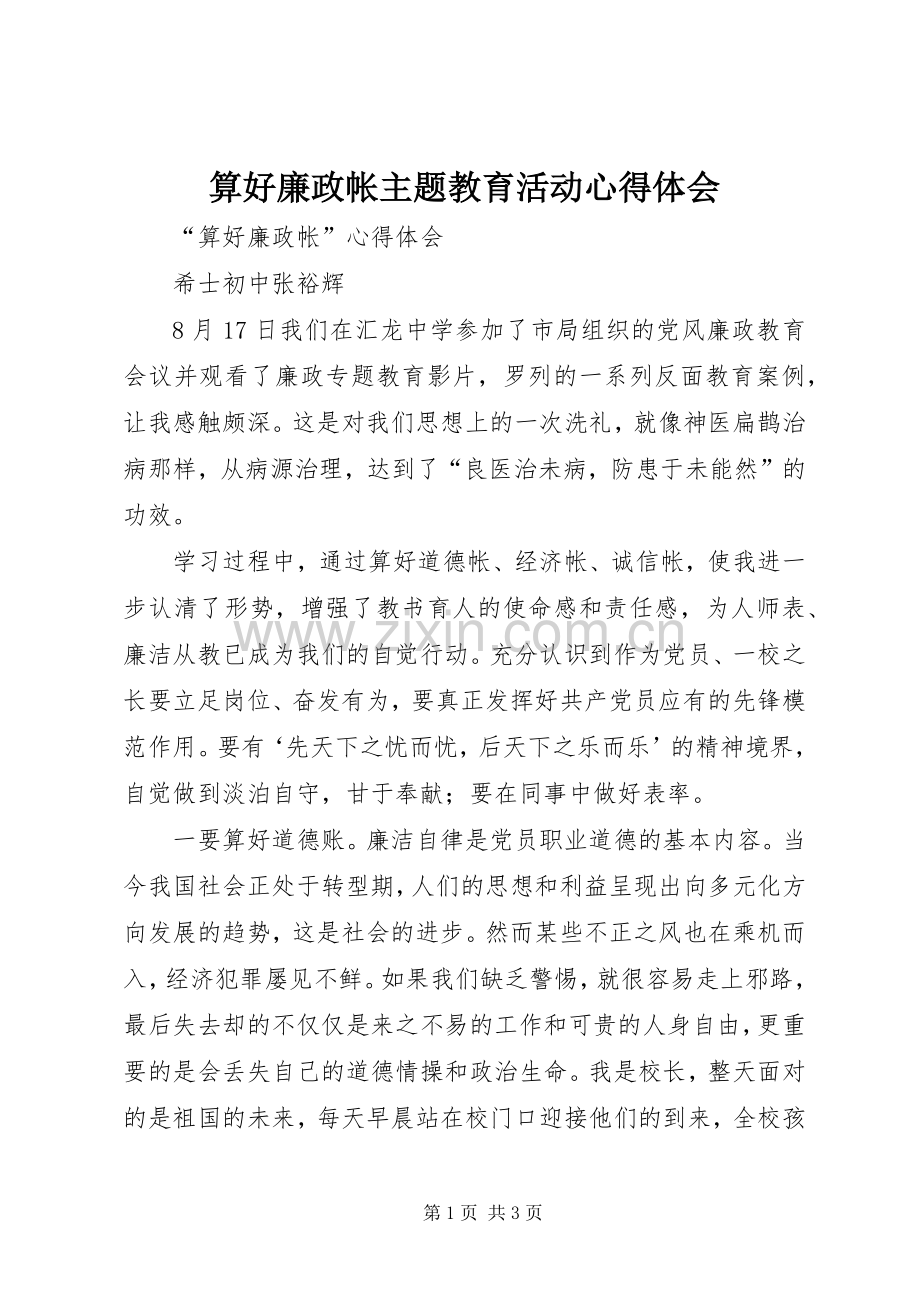 算好廉政帐主题教育活动体会心得.docx_第1页