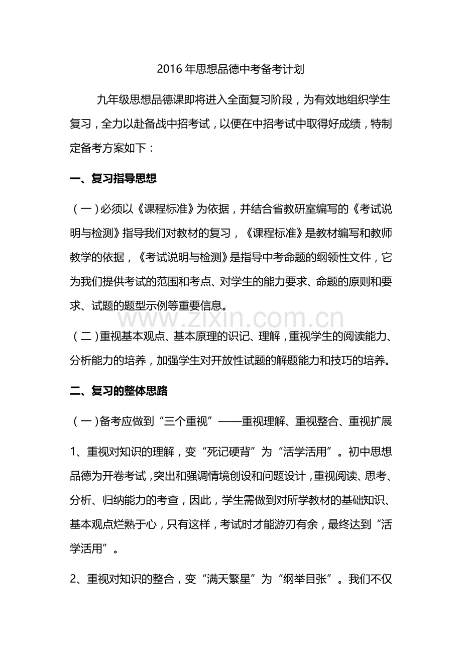 九年级中考备考计划.docx_第1页