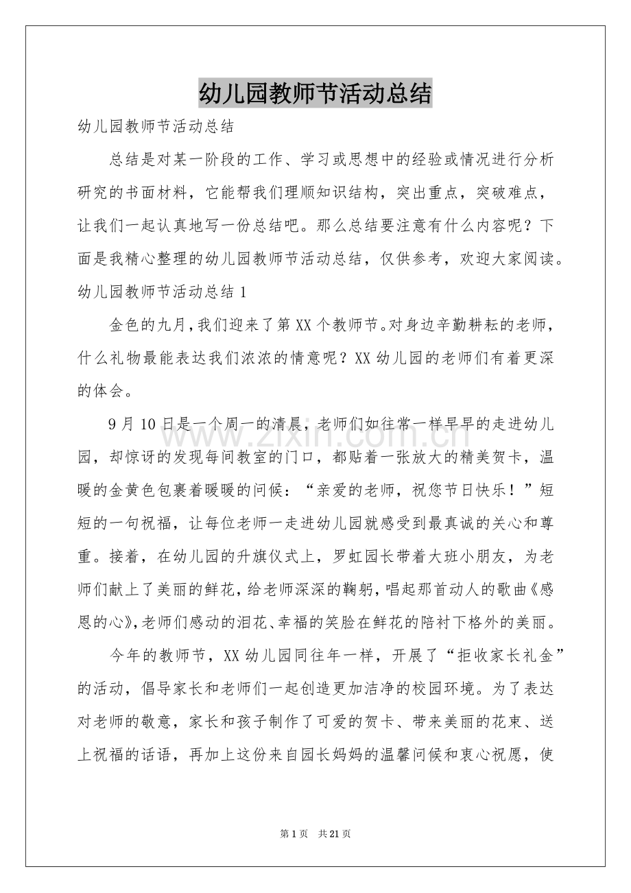 幼儿园教师节活动参考总结.docx_第1页