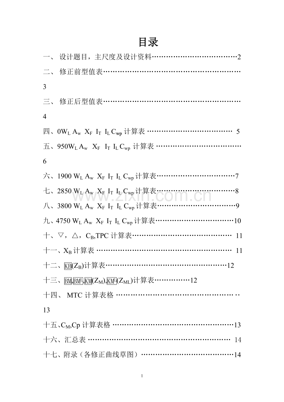 船舶静水力设计计算书.doc_第2页