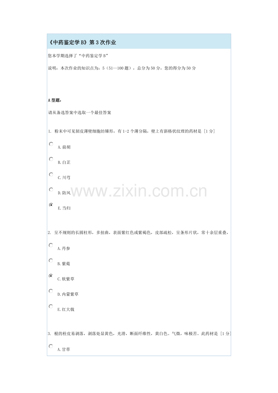 《中药鉴定学B》第3次作业.docx_第1页