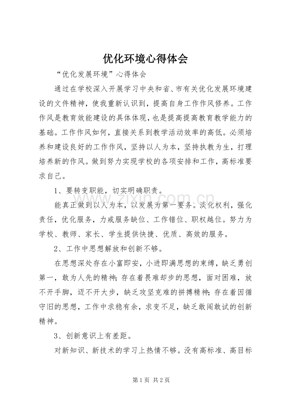 优化环境体会心得.docx_第1页