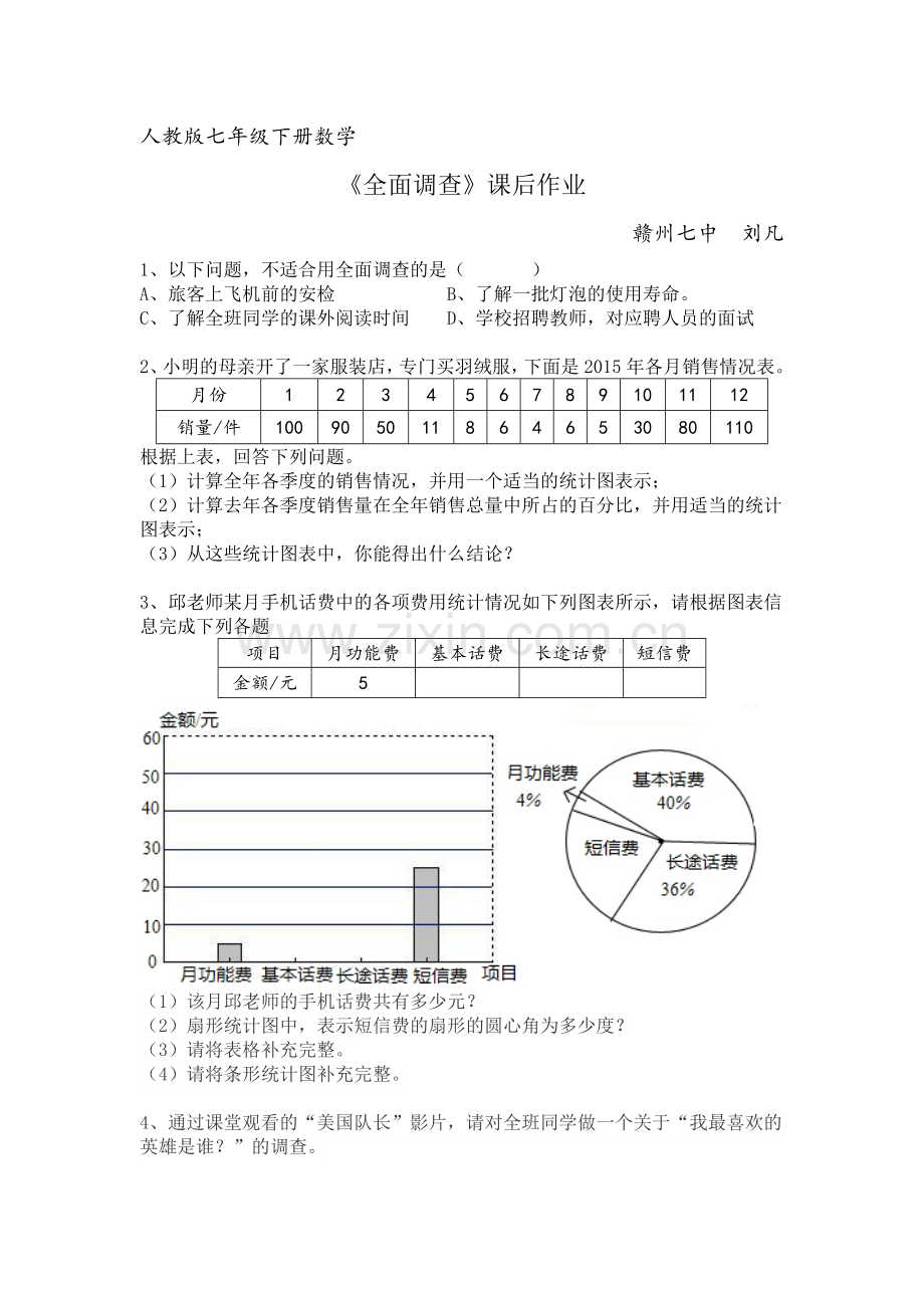 人教版七年级数学下册全面调查--课后作业.docx_第1页