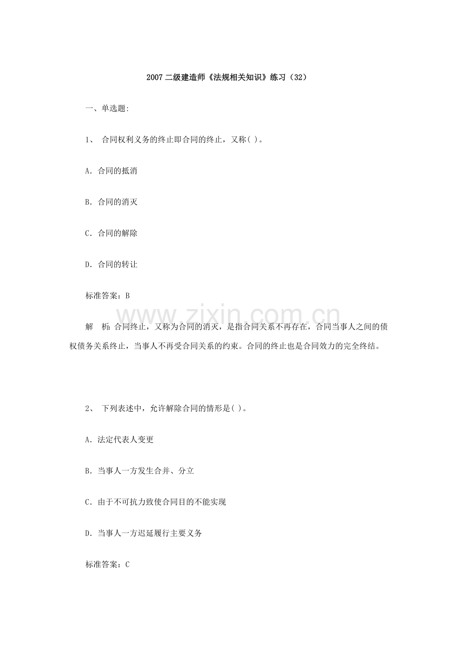 [建造师]2007二级建造师《法规相关知识》练习(32).doc_第1页