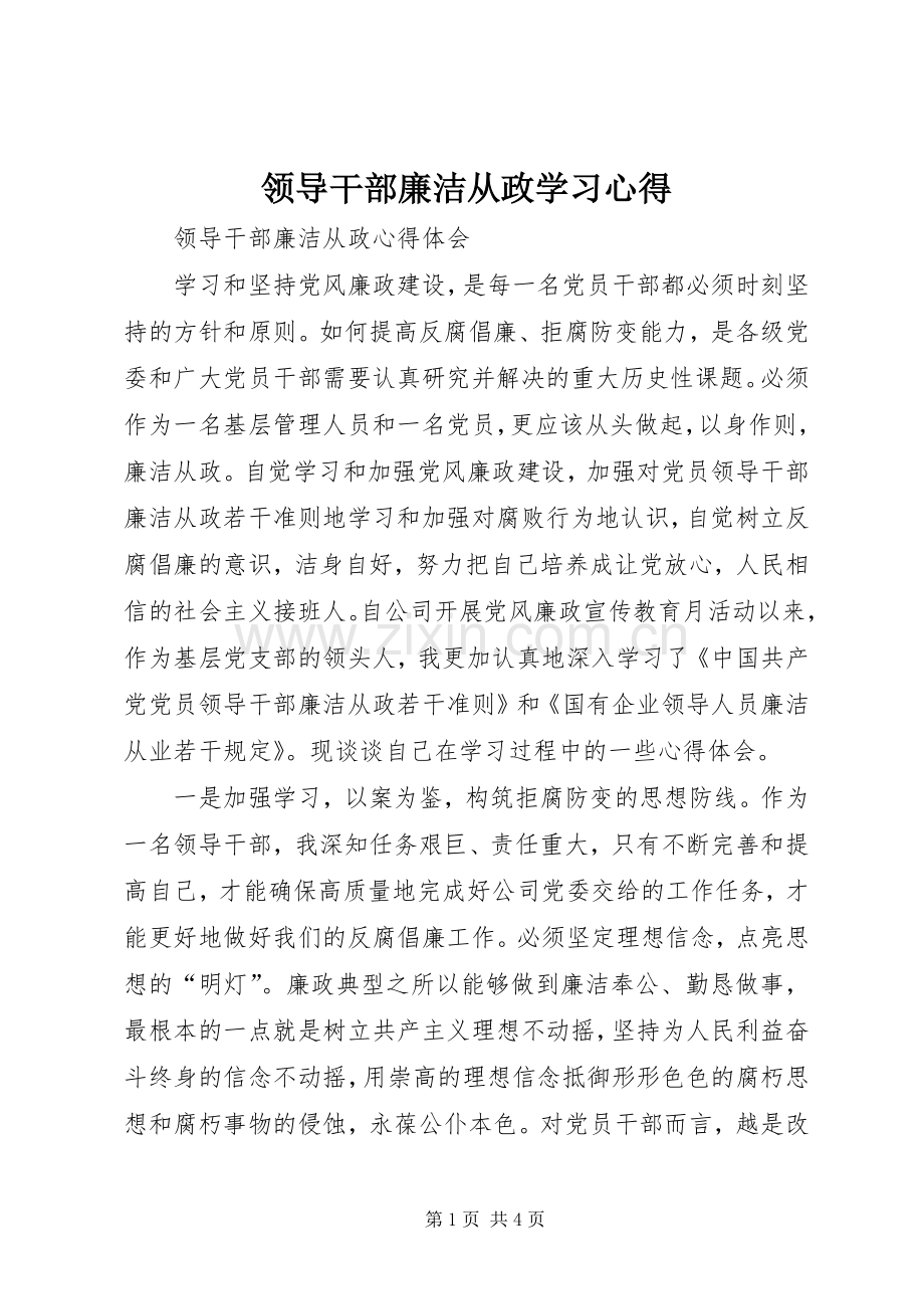 领导干部廉洁从政学习体会.docx_第1页