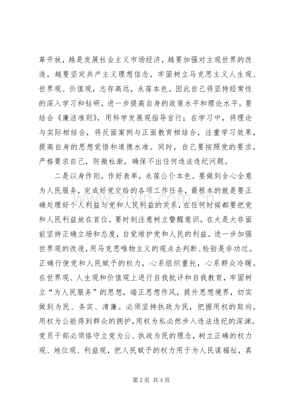 领导干部廉洁从政学习体会.docx_第2页