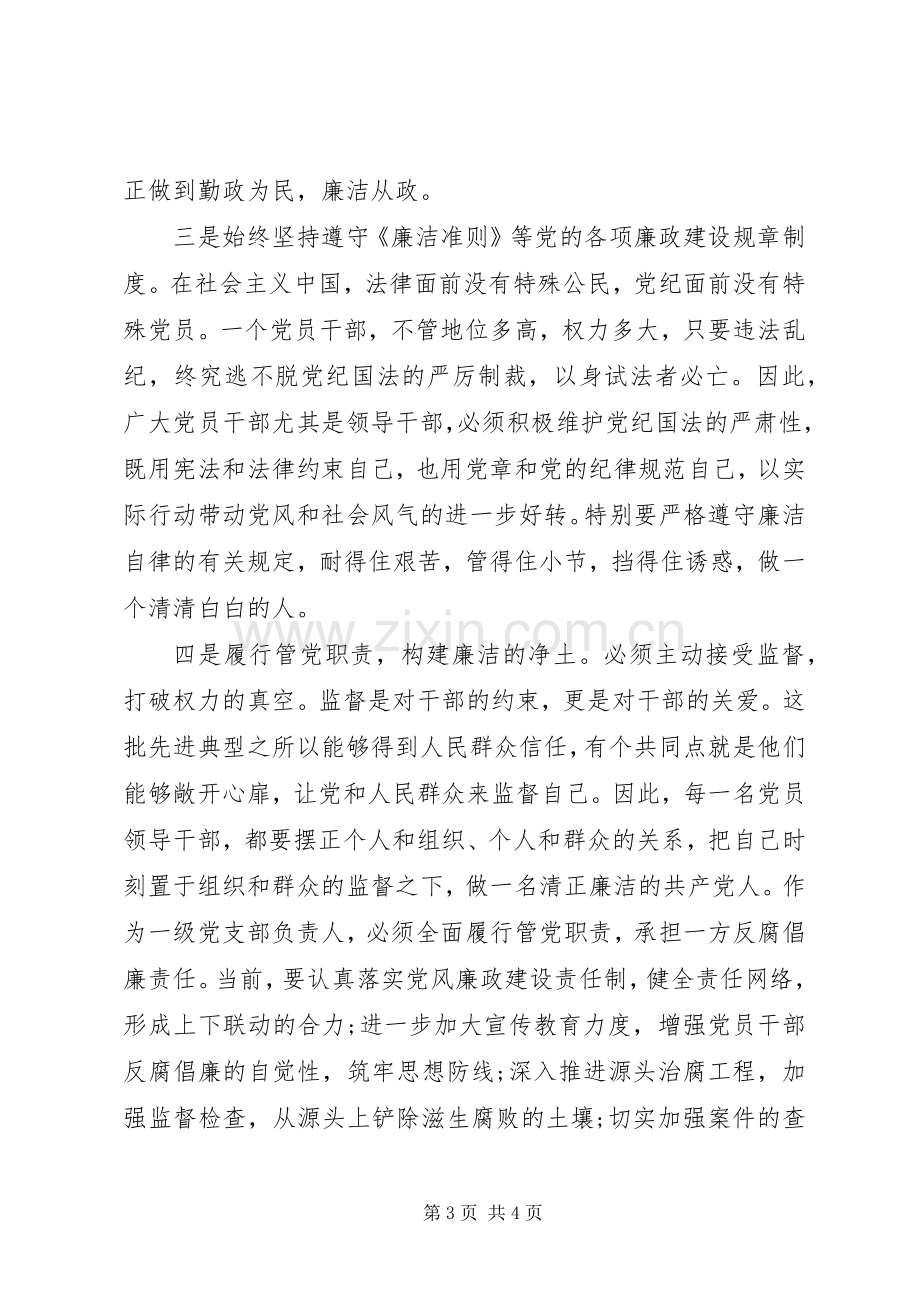 领导干部廉洁从政学习体会.docx_第3页