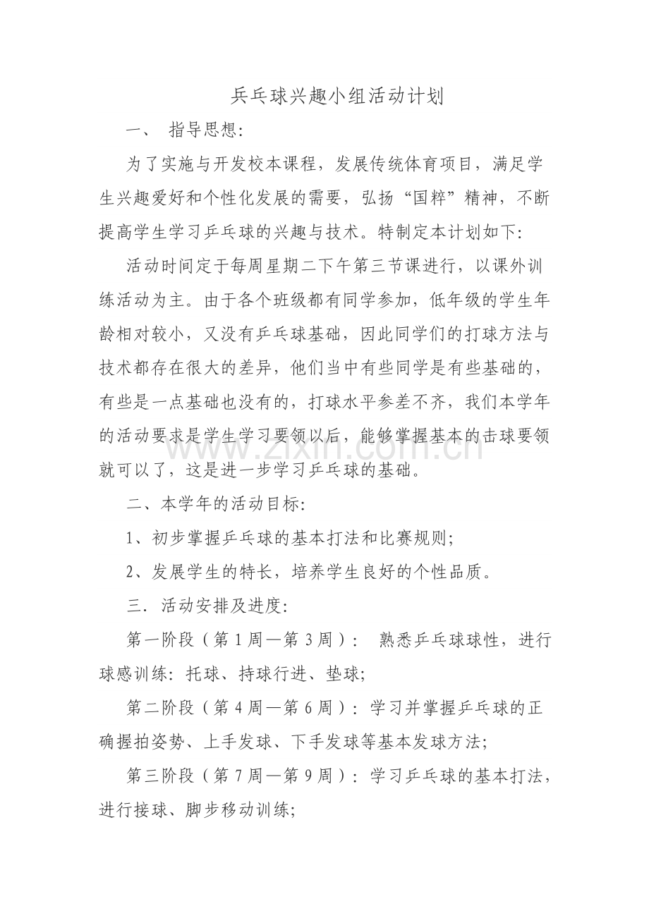 乒乓球兴趣小组计划.doc_第1页