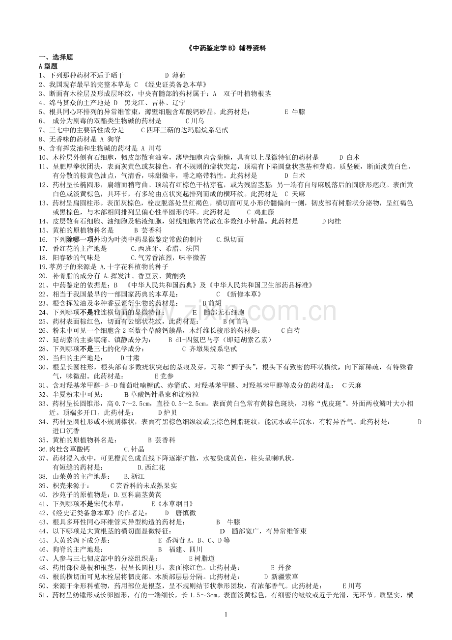 《中药鉴定学B》答案.doc_第1页