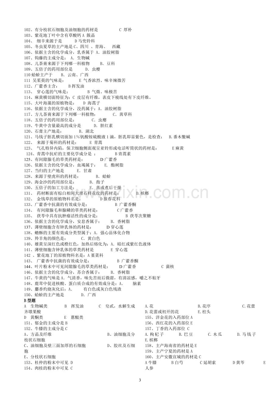 《中药鉴定学B》答案.doc_第3页