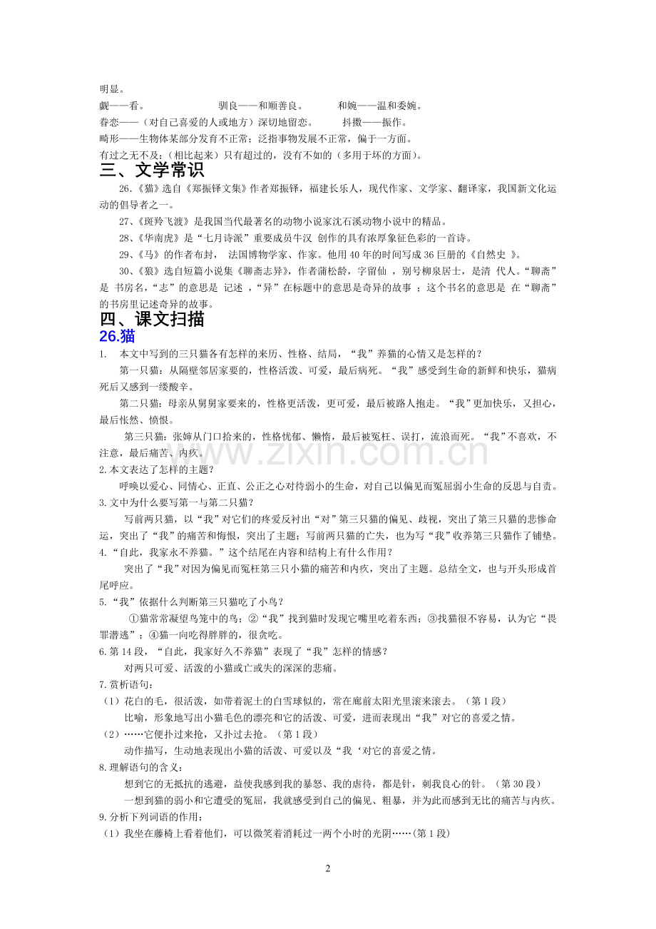 人教七年级语文下册第六单元复习资料.doc_第2页