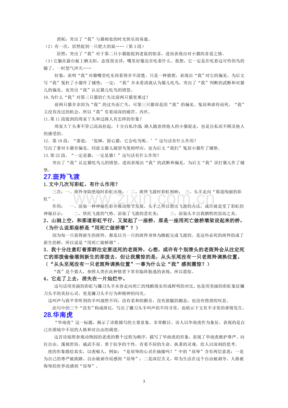 人教七年级语文下册第六单元复习资料.doc_第3页