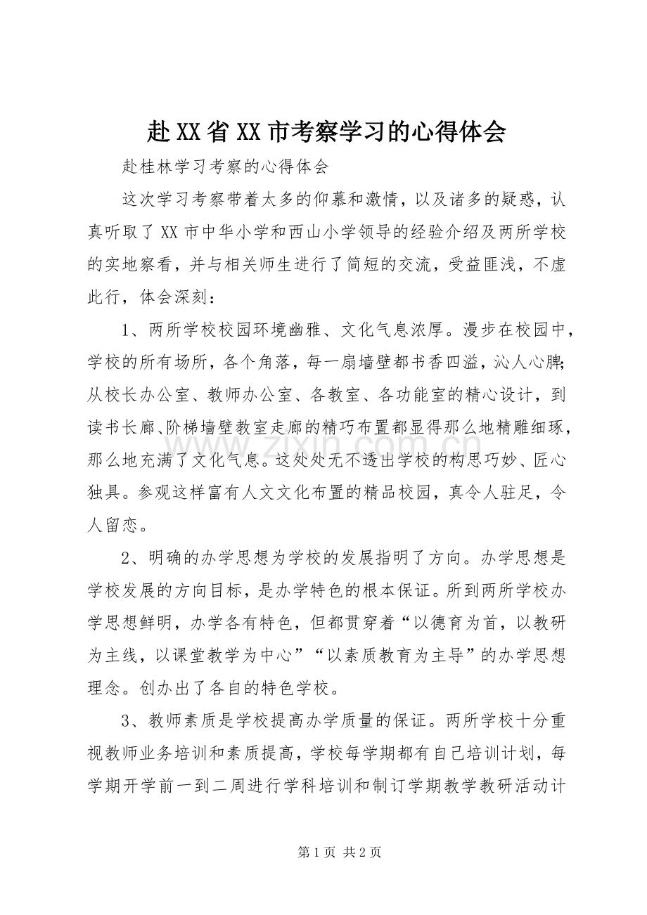 赴XX省XX市考察学习的体会心得.docx_第1页