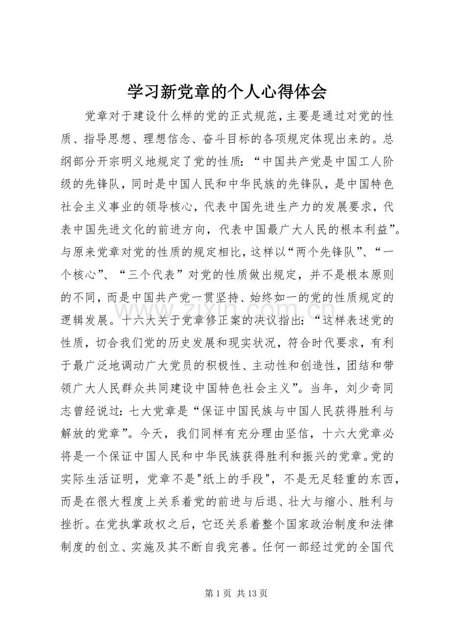 学习新党章的个人体会心得.docx_第1页