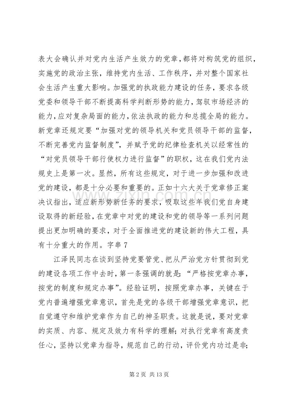 学习新党章的个人体会心得.docx_第2页