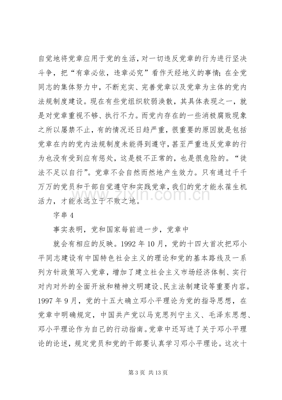 学习新党章的个人体会心得.docx_第3页