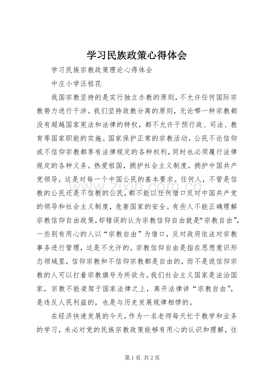 学习民族政策体会心得.docx_第1页