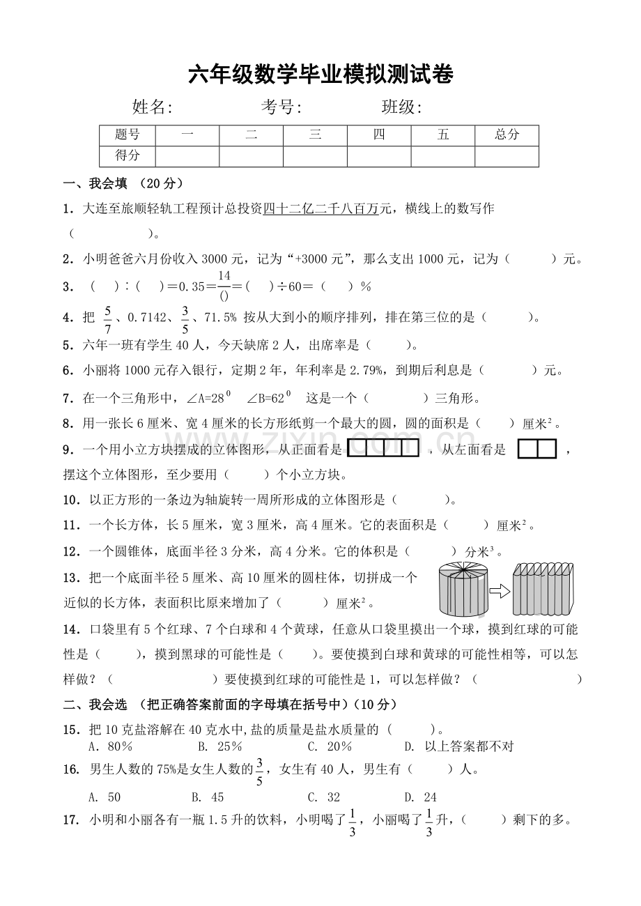 六年级数学毕业模拟测试卷.doc_第1页