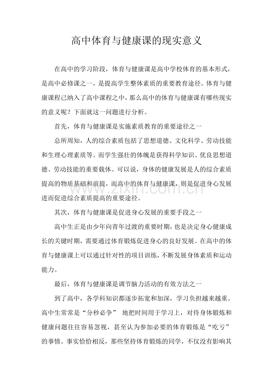 高中体育与健康课的现实意义.doc_第1页