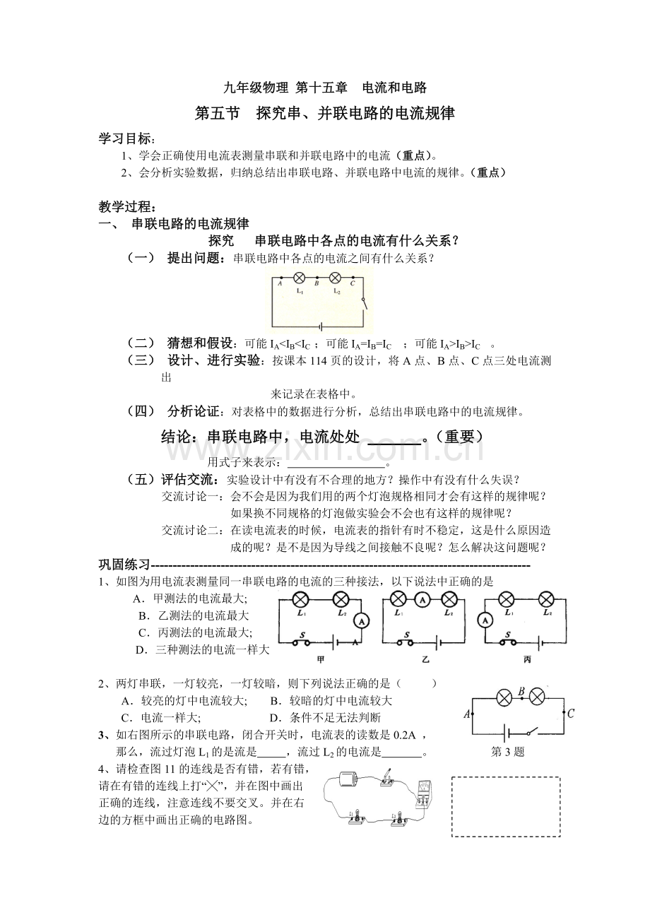 第五节探究串并联电路的电流特点.doc_第1页