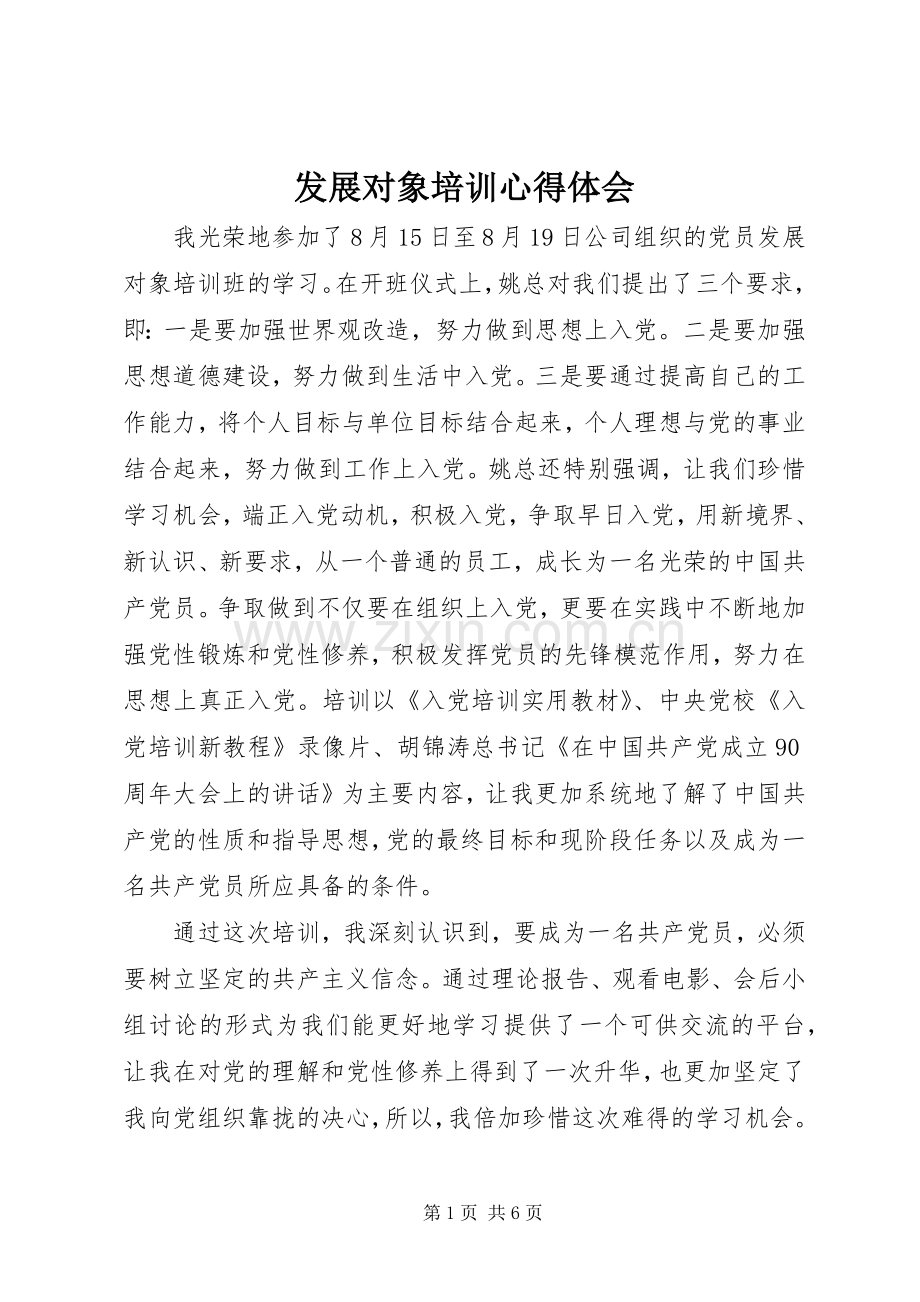 发展对象培训体会心得.docx_第1页