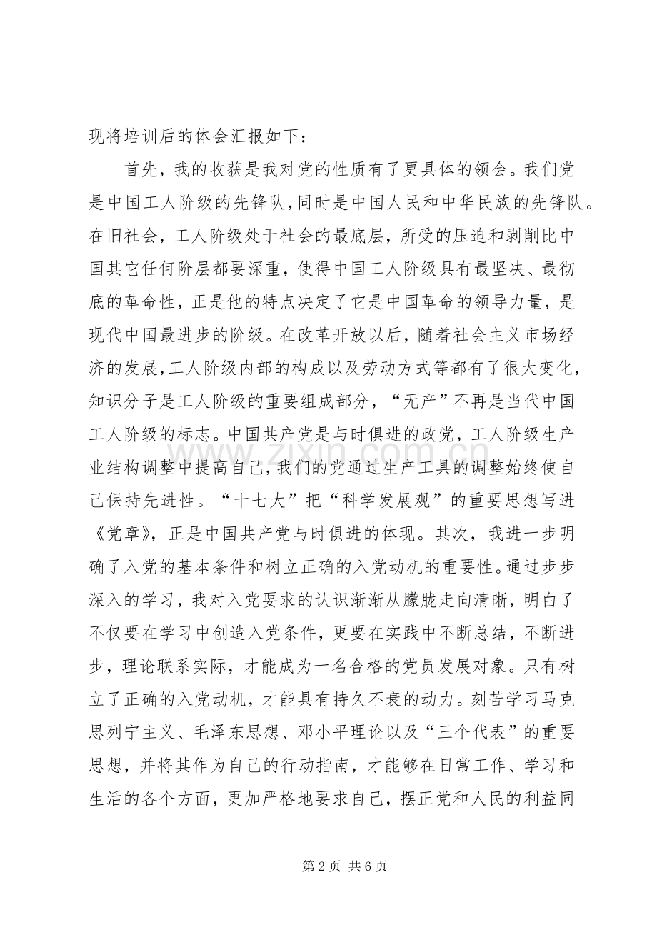 发展对象培训体会心得.docx_第2页