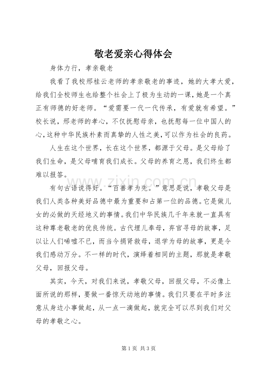 敬老爱亲体会心得.docx_第1页