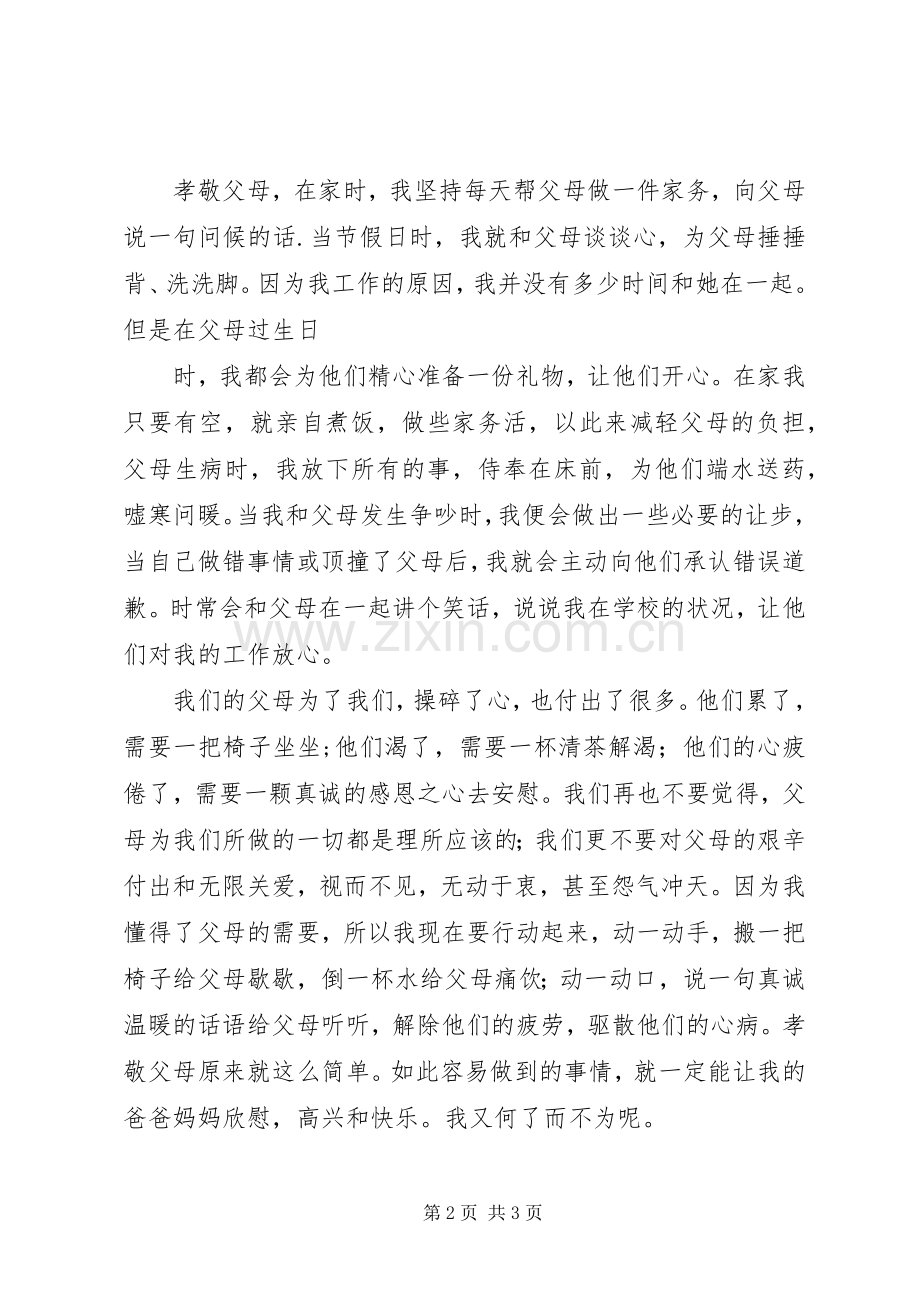 敬老爱亲体会心得.docx_第2页