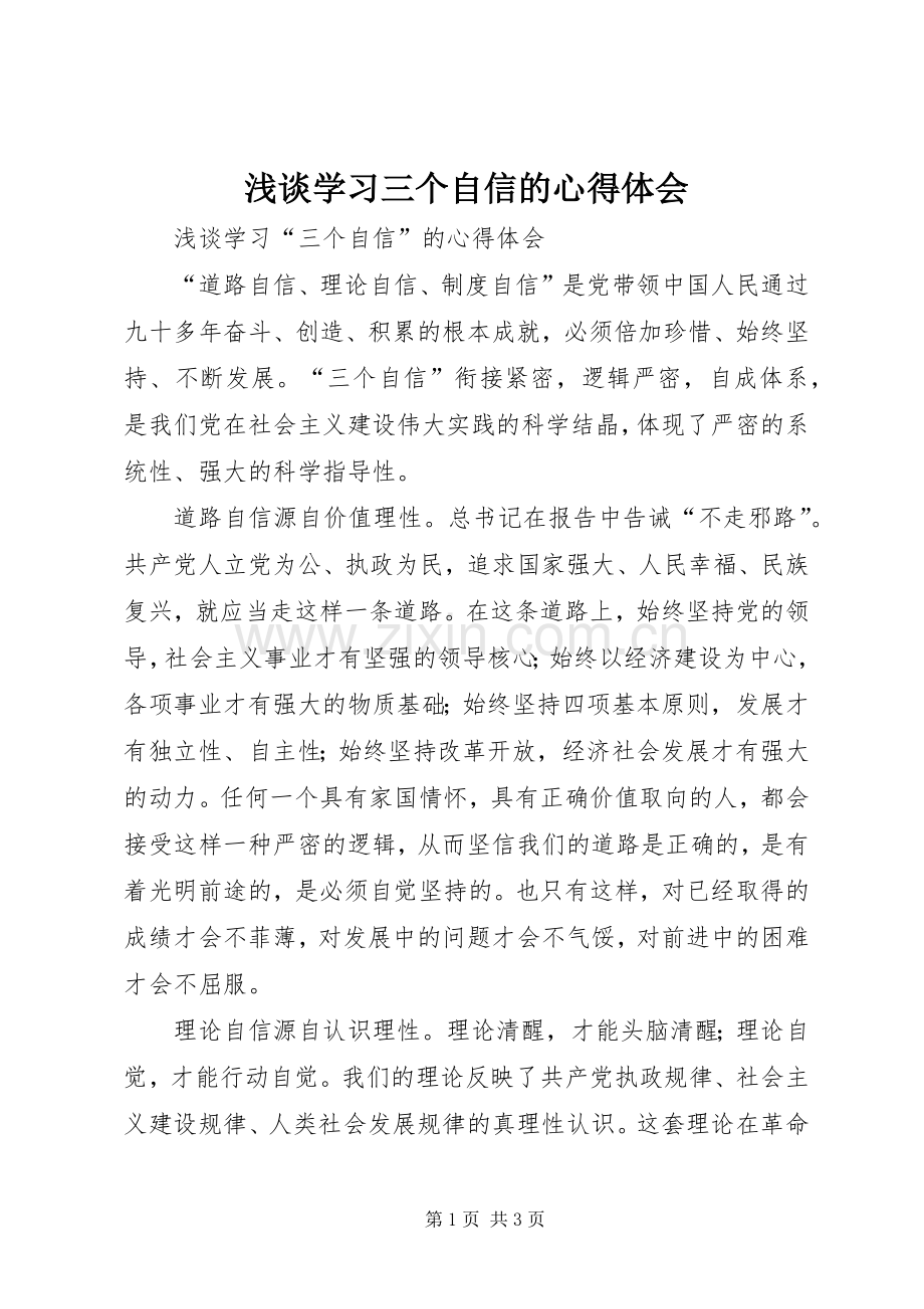 浅谈学习三个自信的体会心得.docx_第1页