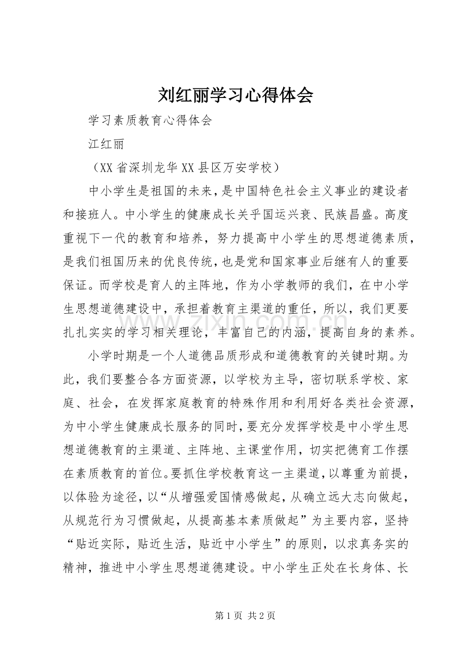 刘红丽学习体会心得.docx_第1页