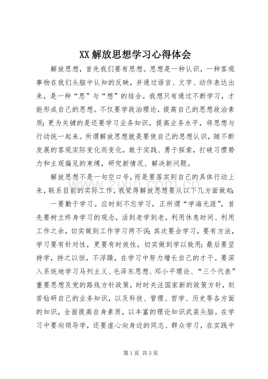 XX解放思想学习体会心得.docx_第1页