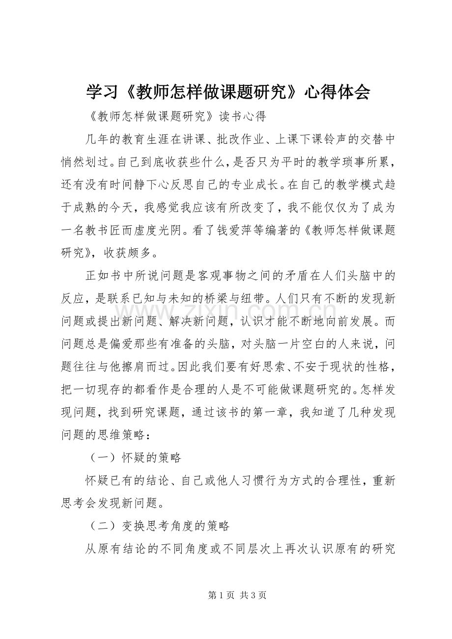 学习《教师怎样做课题研究》体会心得.docx_第1页