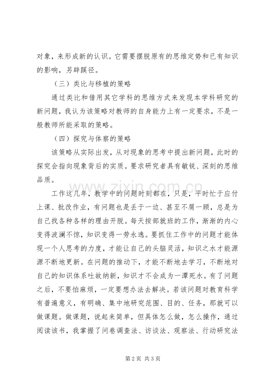 学习《教师怎样做课题研究》体会心得.docx_第2页