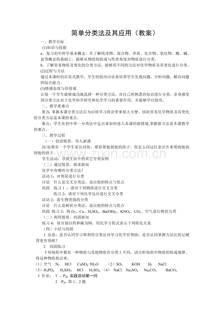 简单分类法及其应用.doc_第1页