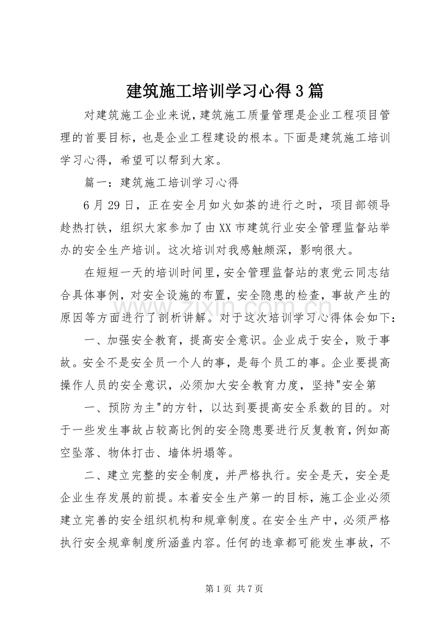 建筑施工培训学习体会3篇 (3).docx_第1页