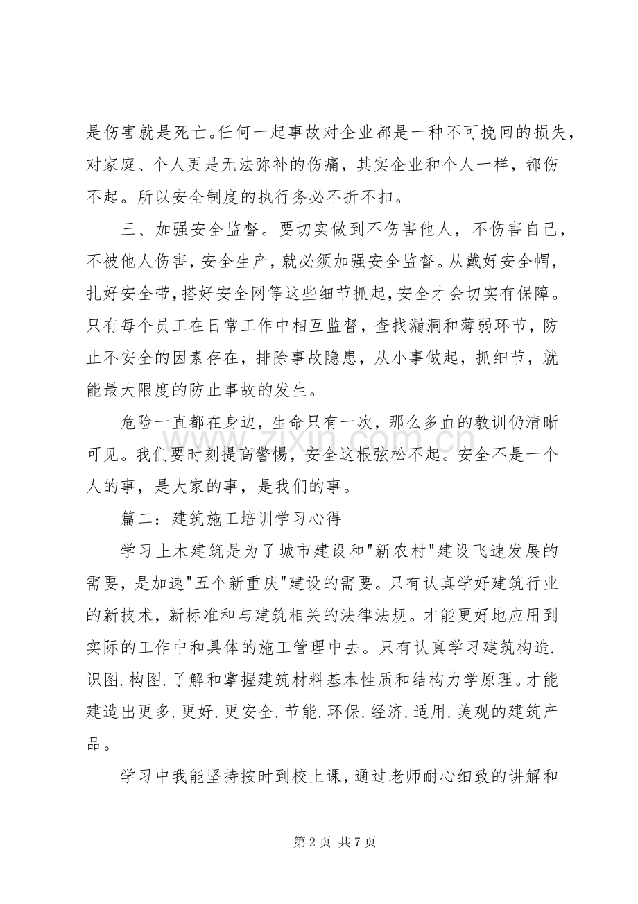 建筑施工培训学习体会3篇 (3).docx_第2页